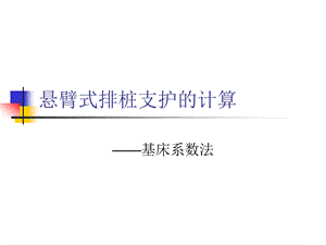 悬臂式排桩支护的计算ppt课件.ppt