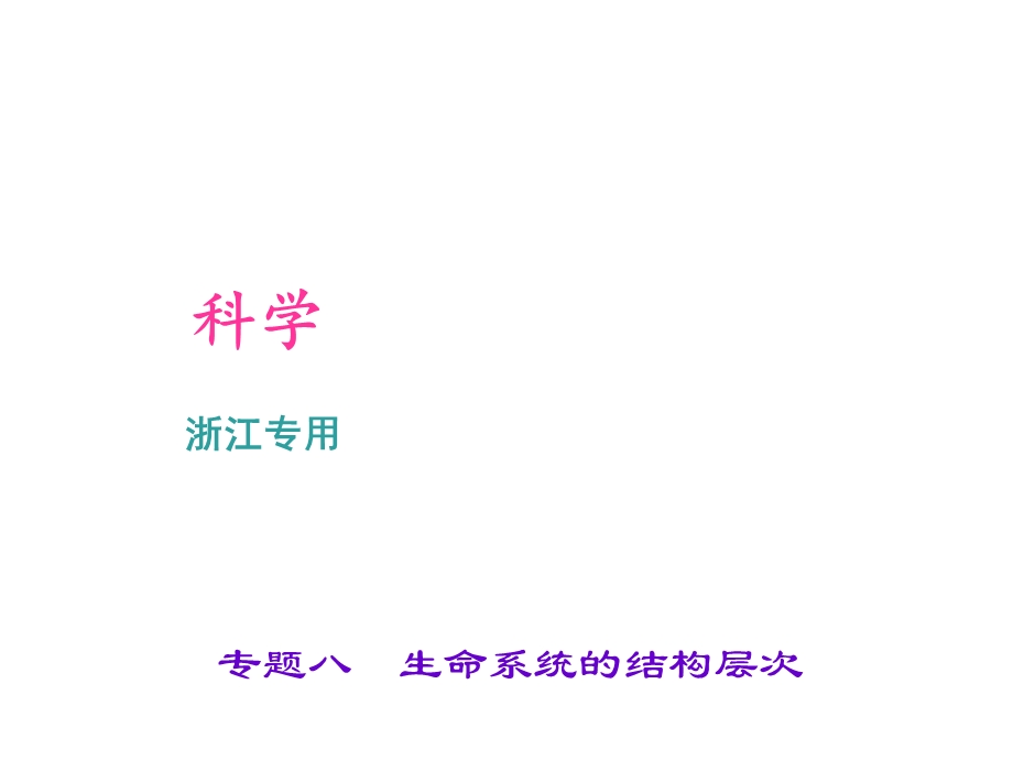 浙江科学中考专题课件专题八生命系统的结构层次(共17张).ppt_第1页