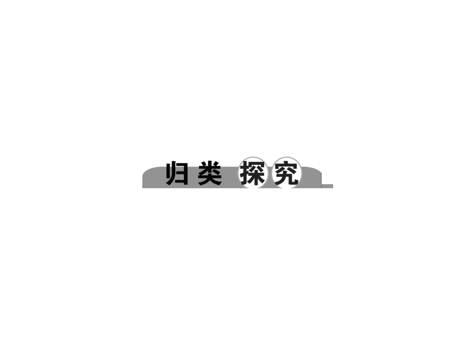 浙江科学中考专题课件专题八生命系统的结构层次(共17张).ppt_第2页