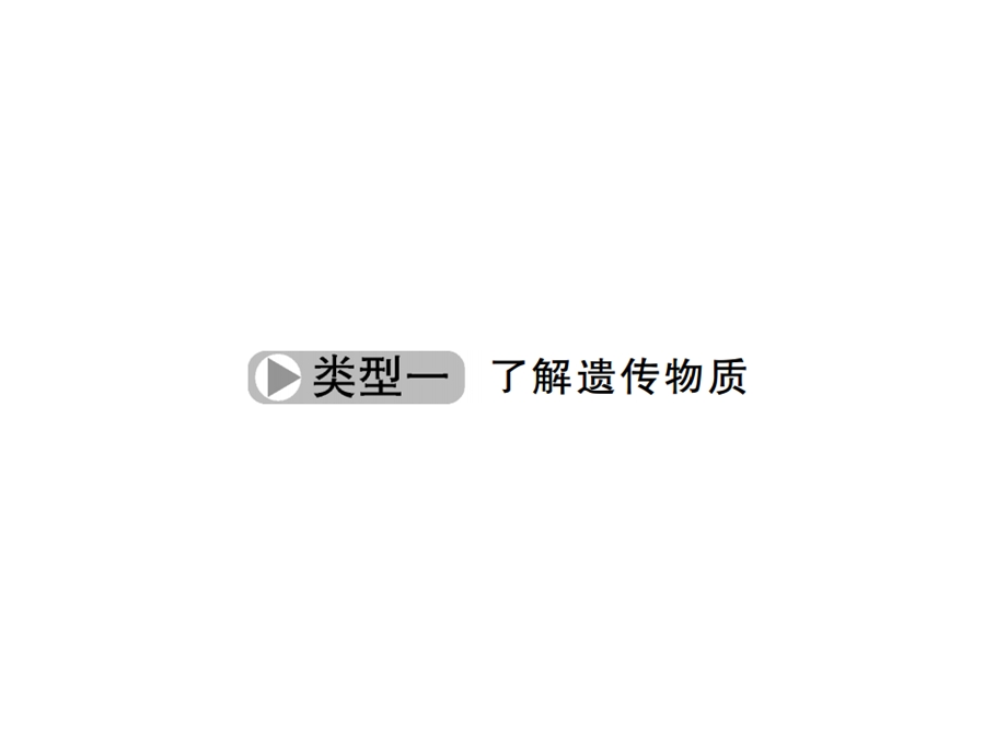 浙江科学中考专题课件专题八生命系统的结构层次(共17张).ppt_第3页