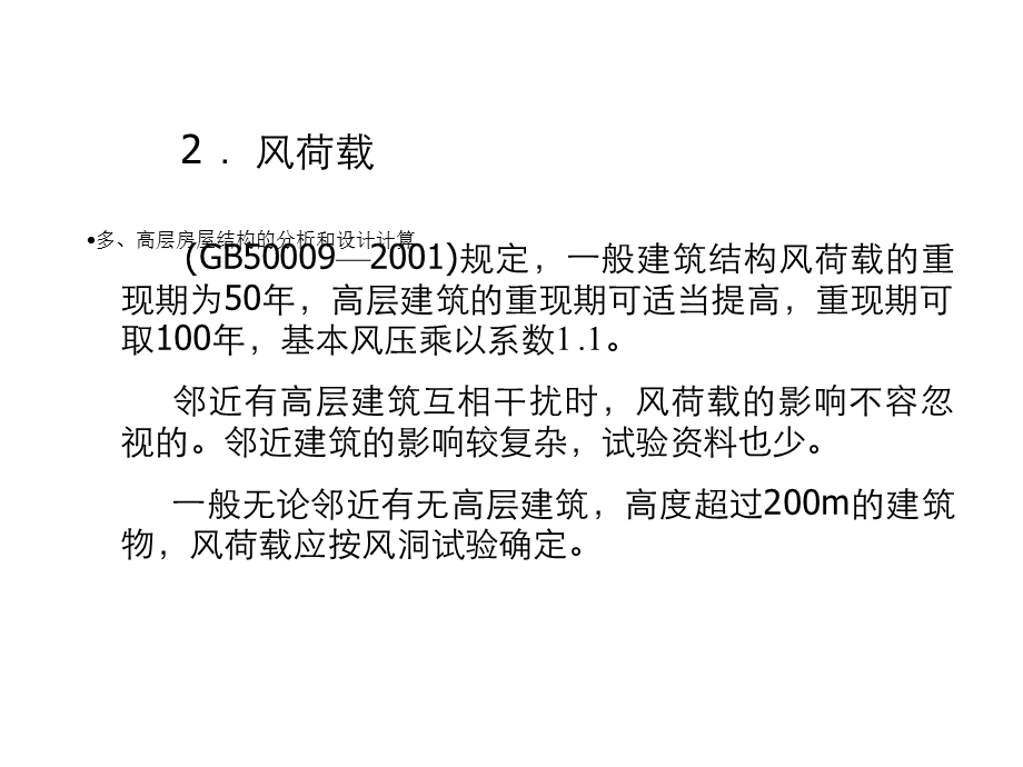 多、高层房屋结构的分析和设计计算课件.ppt_第3页