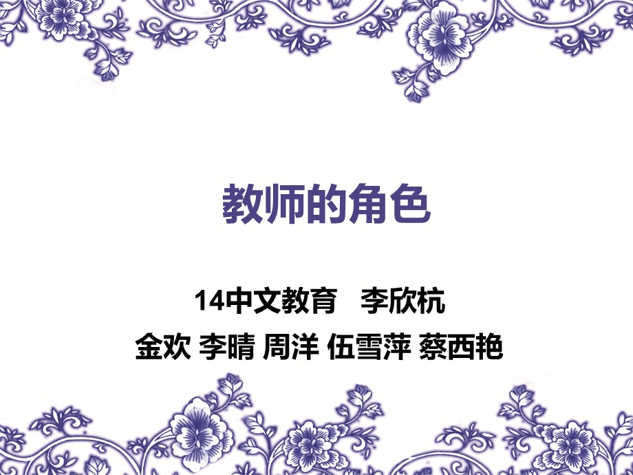 教师的角色ppt课件.ppt_第1页