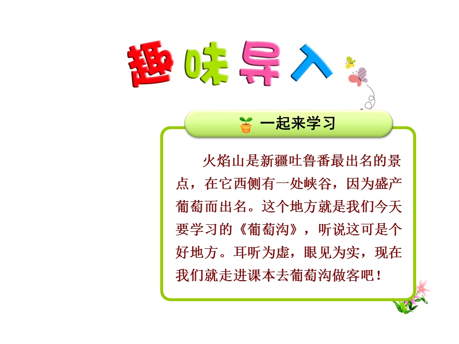 小学语文统编(部编)人教版二年级上册《11葡萄沟》课件.ppt_第2页