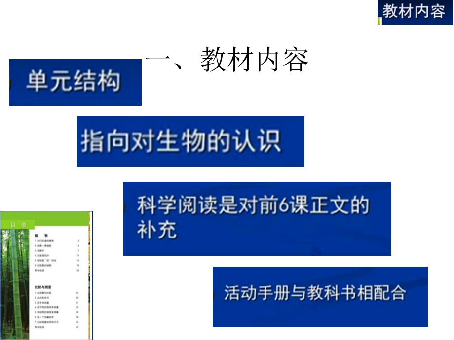 教科版小学科学一年级上册：一年级科学(科教版)教材分析(第一单元)课件.pptx_第1页