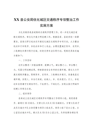 XX县公安局优化城区交通秩序专项整治工作实施方案.docx