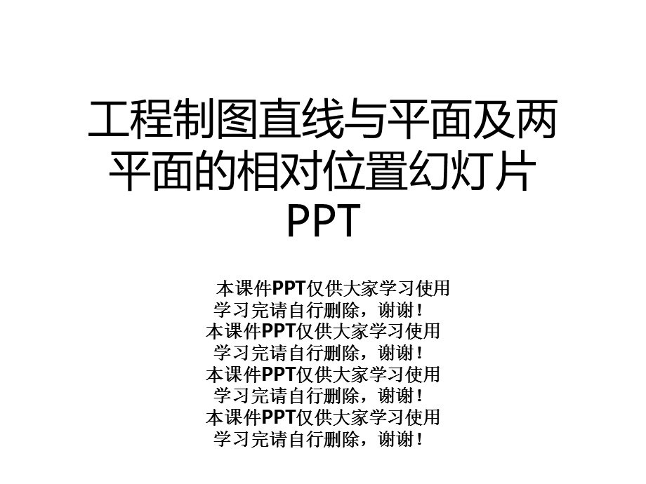 工程制图直线与平面及两平面的相对位置幻灯片课件.ppt_第1页