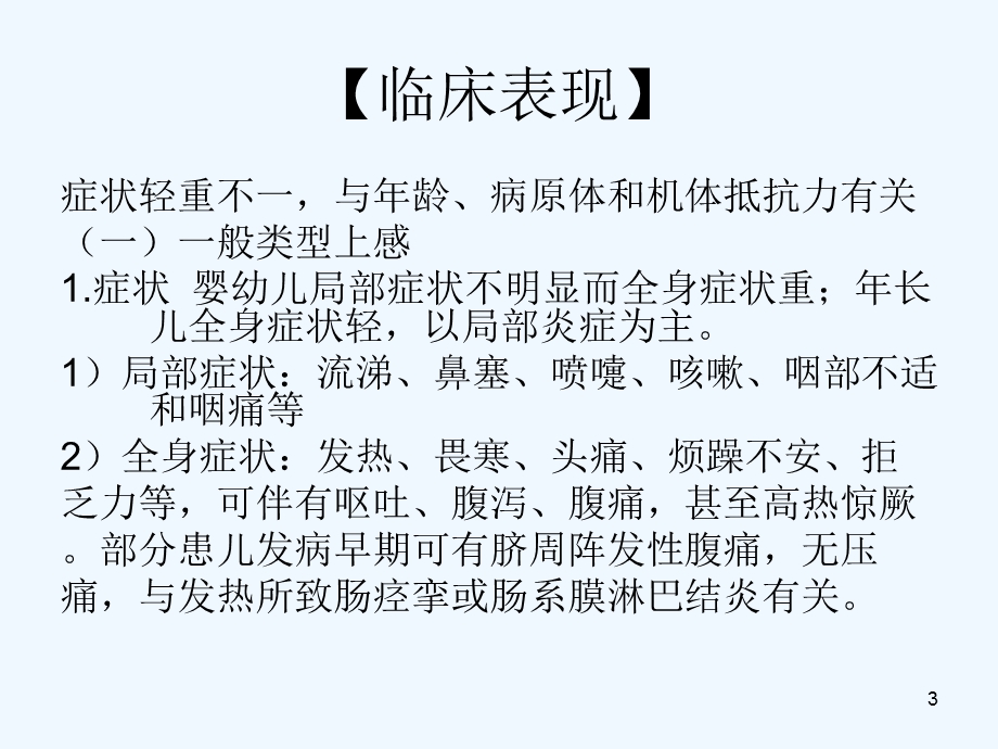 急性上呼吸道感染并高热惊厥课件.ppt_第3页