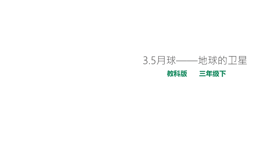 教科版小学科学新版三年级下册科学35月球地球的卫星课件.ppt_第1页