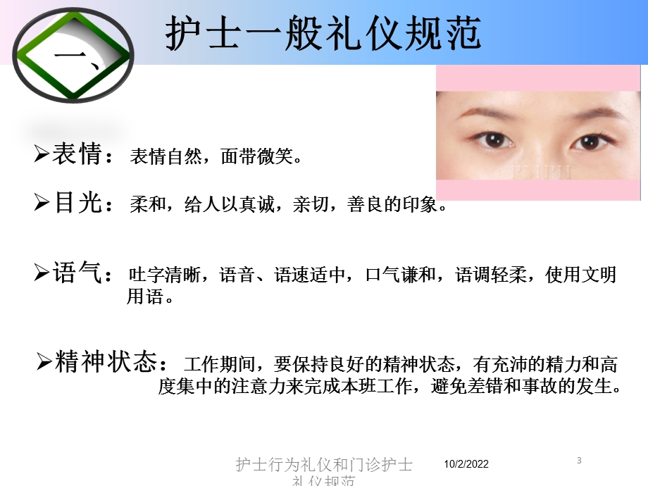 护士行为礼仪和门诊护士礼仪规范培训课件.ppt_第3页