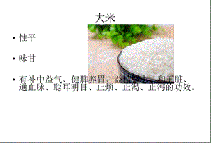 常见食物的养生知识课件.ppt