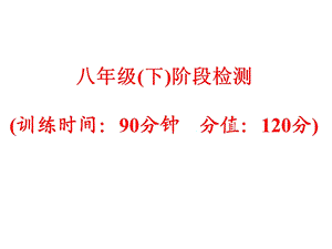 外研版八年级英语下册阶段检测(共64张)课件.ppt