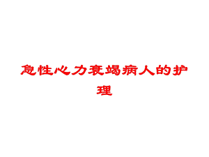 急性心力衰竭病人的护理培训课件.ppt