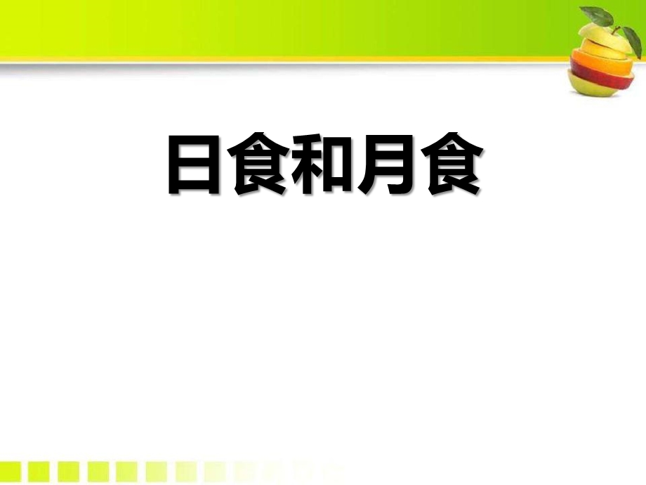 浙教版科学七下《日食和月食》课件.pptx_第1页