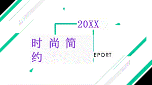 时尚简约公司简介产品介绍通用模板课件.pptx