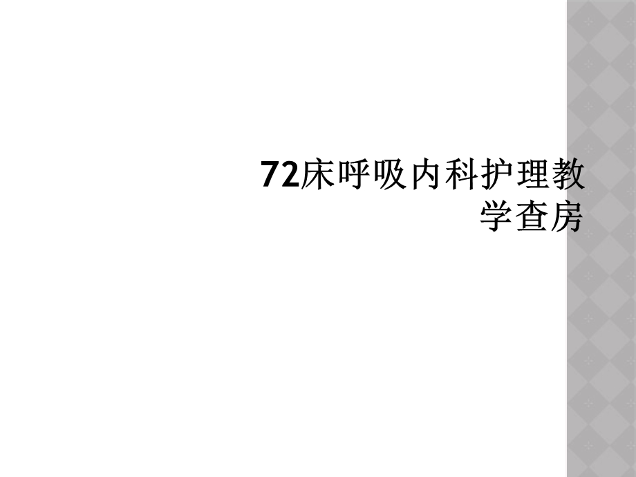 床呼吸内科护理教学查房课件.ppt_第1页