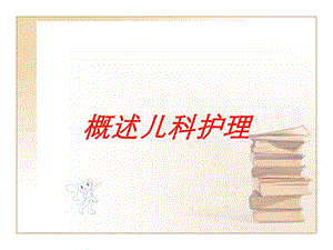 概述儿科护理培训课件.ppt