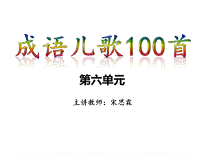 成语儿歌100首第六单元(3个)课件.ppt