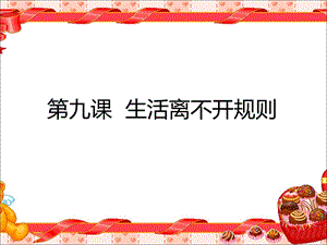 生活离不开规则课件(三年级下册道德与法治).ppt