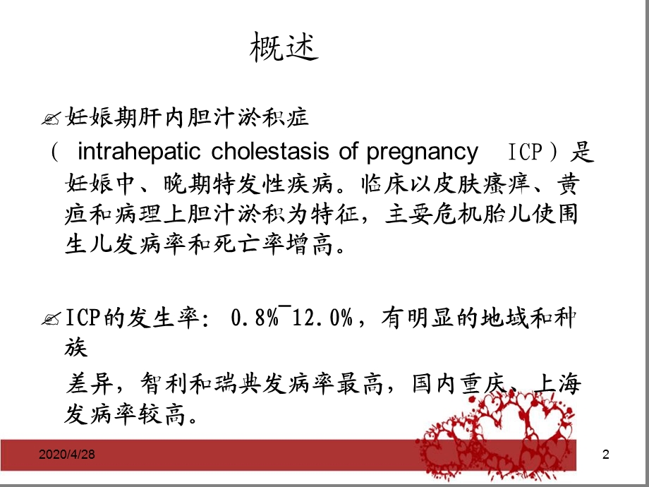 妊娠期肝内胆汁淤积症优秀课件.ppt_第2页