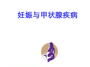 甲状腺疾病与妊娠精选课件.ppt