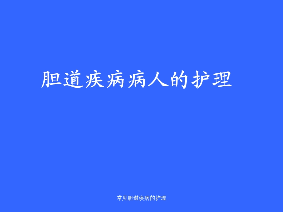 常见胆道疾病的护理课件.ppt_第1页