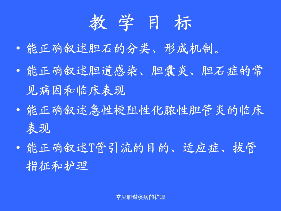 常见胆道疾病的护理课件.ppt_第2页