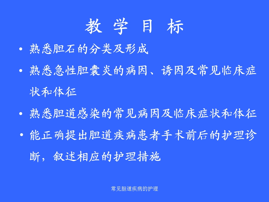 常见胆道疾病的护理课件.ppt_第3页