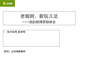 干货快书包创始人讲微博运营课件.ppt