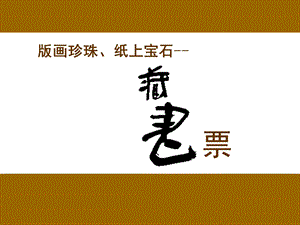 富有特色藏书票(课堂ppt)课件.ppt