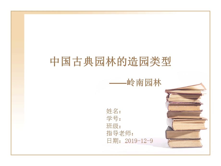 岭南园林分析作业ppt课件.ppt_第1页