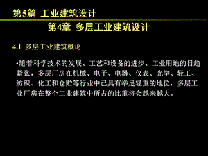 房屋建筑学18多层工业建筑设计ppt课件.ppt