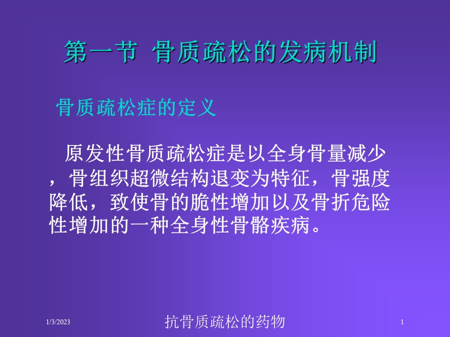 抗骨质疏松的药物培训课件.ppt_第1页