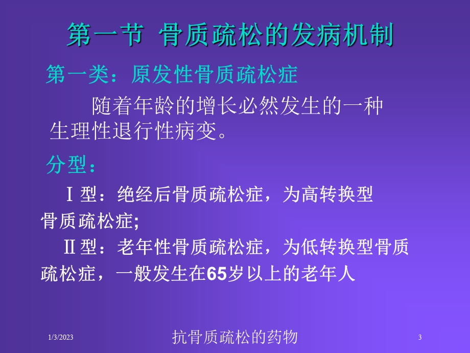 抗骨质疏松的药物培训课件.ppt_第3页