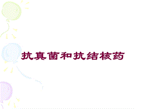 抗真菌和抗结核药培训课件.ppt