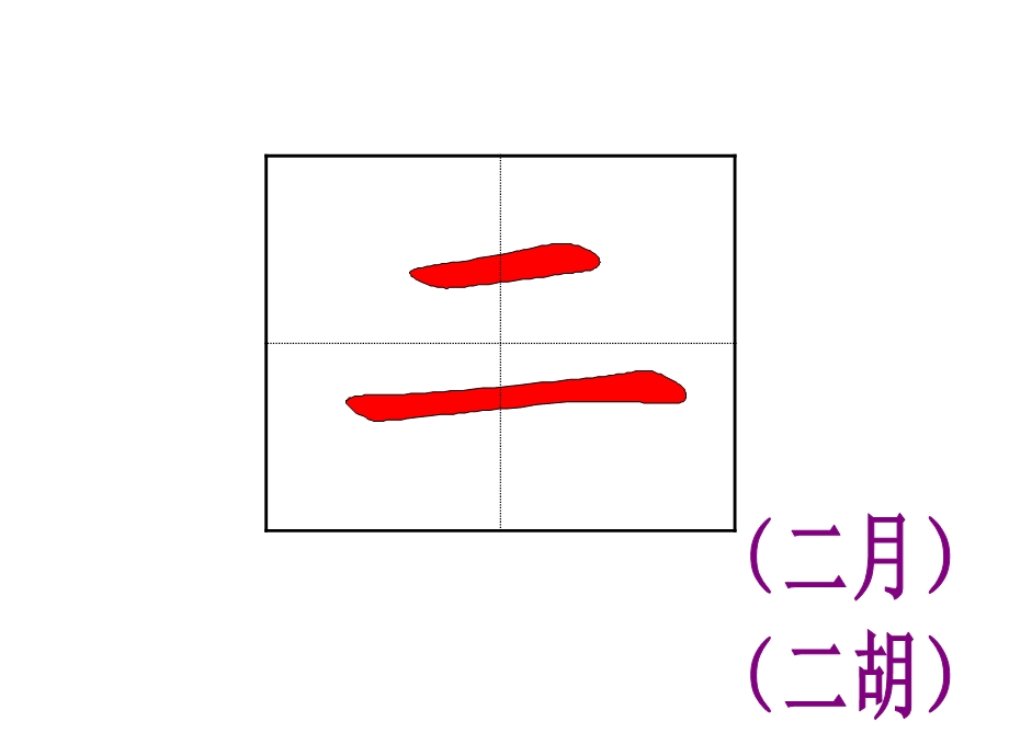 小学一年级上语文全册生字笔顺动画ppt教学课件.ppt_第3页