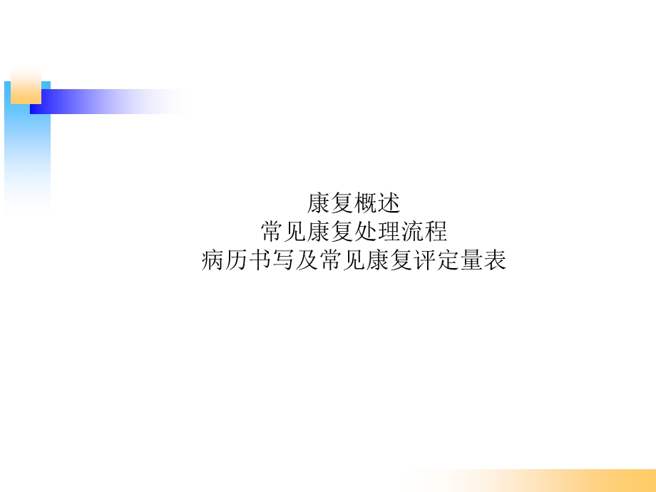 康复概述常见康复处理流程 病历书写及常见康复评定量表ppt课件.ppt_第1页