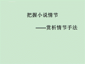 把握小说情节2—情节手法ppt课件.ppt