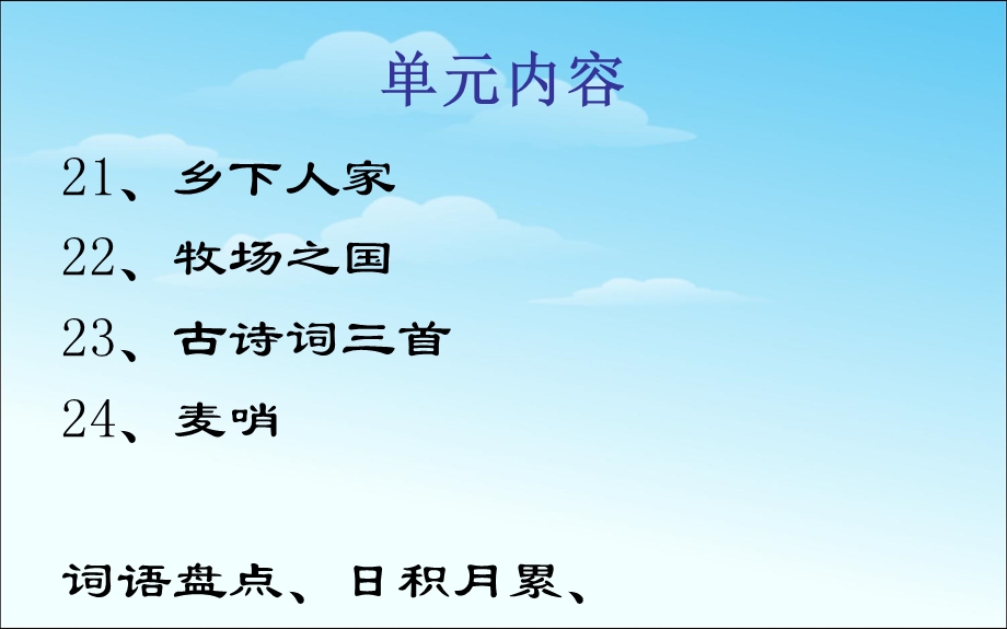 新课标人教版小学四年级语文下册6四年级语文第六单元复习课件.ppt_第2页