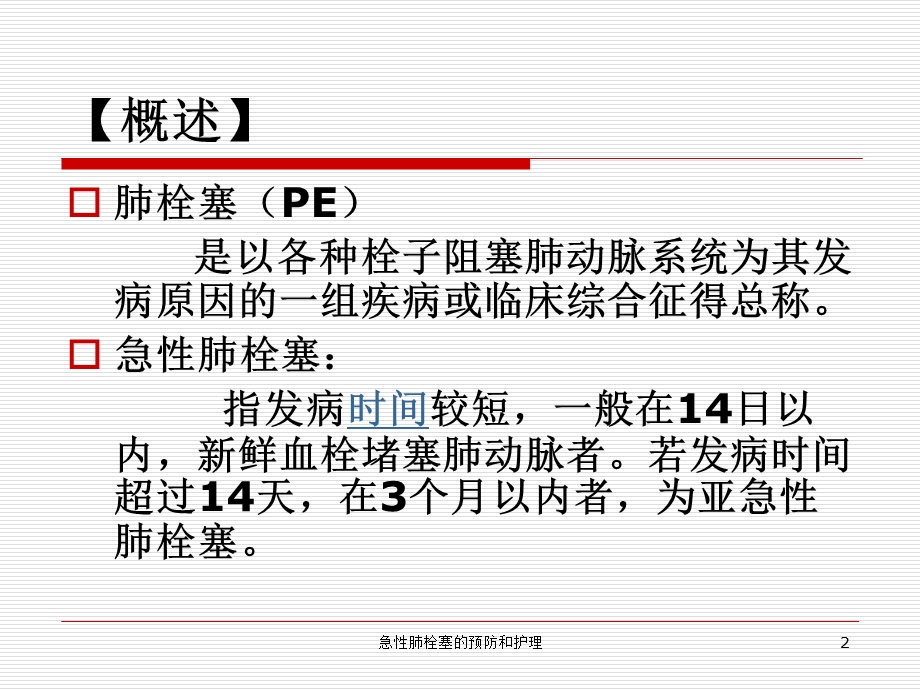 急性肺栓塞的预防和护理培训课件.ppt_第2页