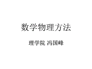 数学物理方程下课件.ppt