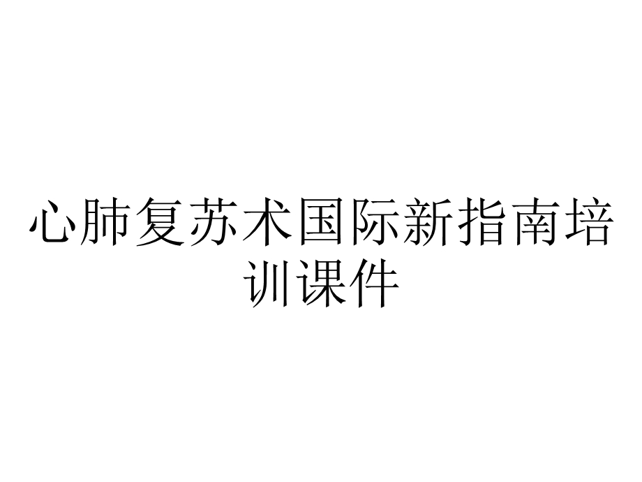 心肺复苏术国际新指南培训课件.pptx_第1页