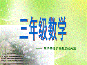 小学三年级的数学家长会ppt课件.ppt