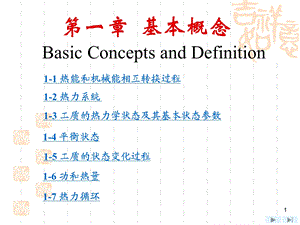 工程热力学第1章工程热力学(沈维道 童钧耕主编)第四版ppt课件.ppt