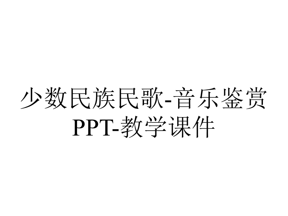 少数民族民歌音乐鉴赏PPT教学课件.ppt_第1页