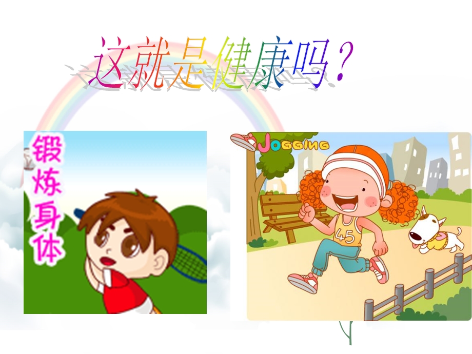 小学生心理健康班会ppt课件.ppt_第3页