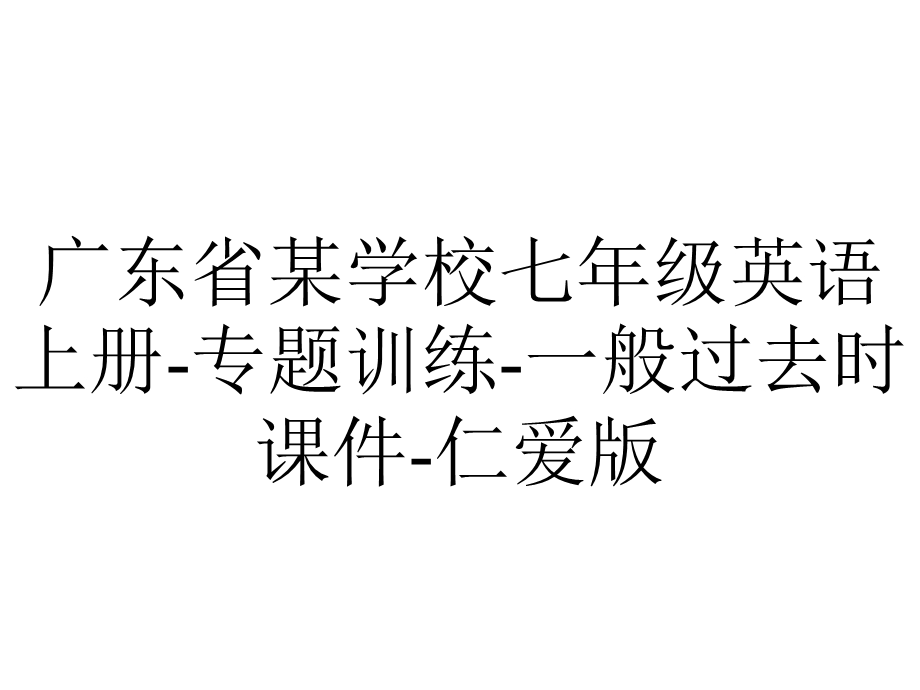 广东省某学校七年级英语上册专题训练一般过去时课件仁爱版.ppt_第1页