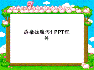 感染性腹泻1课件.ppt