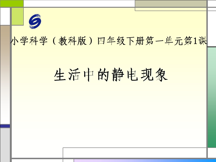 教科版四年级下册科学生活中的静电现象ppt课件.ppt_第1页