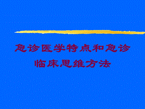 急诊医学特点和急诊临床思维方法培训课件.ppt