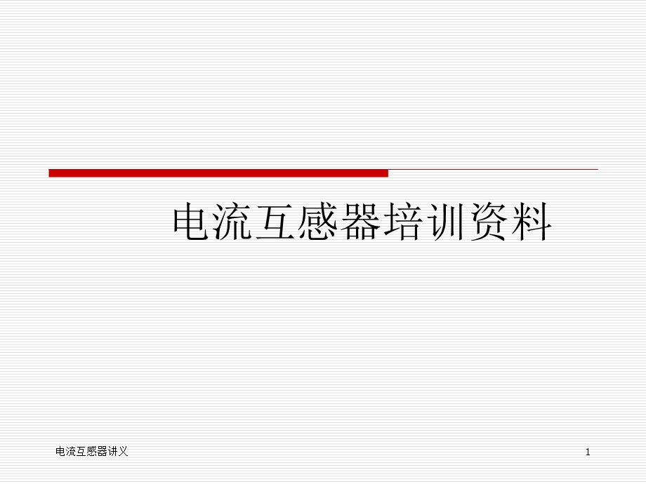 电流互感器培训课件.ppt_第1页